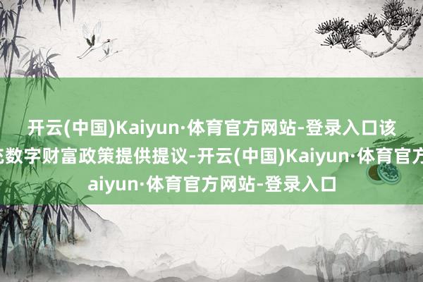开云(中国)Kaiyun·体育官方网站-登录入口该委员会展望拼充数字财富政策提供提议-开云(中国)Kaiyun·体育官方网站-登录入口