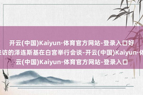 开云(中国)Kaiyun·体育官方网站-登录入口好意思国总统特朗普与来访的泽连斯基在白宫举行会谈-开云(中国)Kaiyun·体育官方网站-登录入口